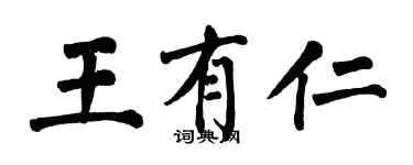 翁闿运王有仁楷书个性签名怎么写