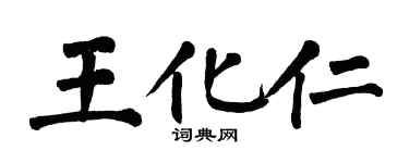 翁闿运王化仁楷书个性签名怎么写