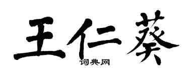 翁闿运王仁葵楷书个性签名怎么写