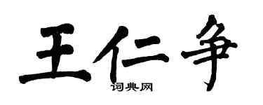 翁闿运王仁争楷书个性签名怎么写