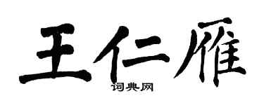 翁闿运王仁雁楷书个性签名怎么写