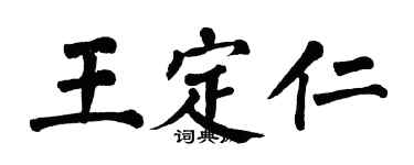 翁闿运王定仁楷书个性签名怎么写