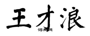 翁闿运王才浪楷书个性签名怎么写