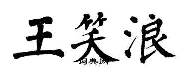 翁闿运王笑浪楷书个性签名怎么写