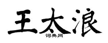 翁闿运王太浪楷书个性签名怎么写