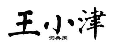 翁闿运王小津楷书个性签名怎么写