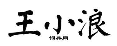 翁闿运王小浪楷书个性签名怎么写