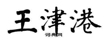 翁闿运王津港楷书个性签名怎么写