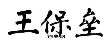 翁闿运王保垒楷书个性签名怎么写