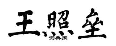 翁闿运王照垒楷书个性签名怎么写
