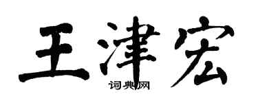 翁闿运王津宏楷书个性签名怎么写