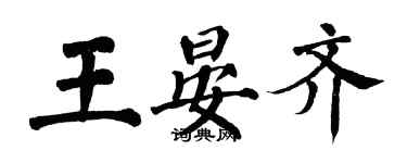 翁闿运王晏齐楷书个性签名怎么写