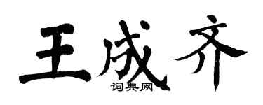 翁闿运王成齐楷书个性签名怎么写