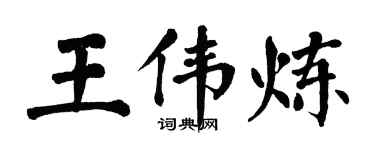 翁闿运王伟炼楷书个性签名怎么写