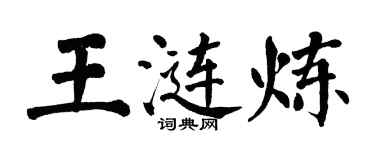 翁闿运王涟炼楷书个性签名怎么写