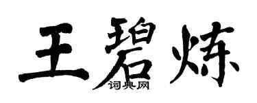 翁闿运王碧炼楷书个性签名怎么写