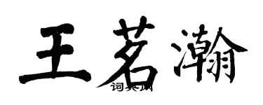 翁闿运王茗瀚楷书个性签名怎么写