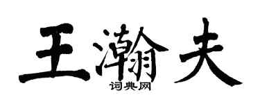 翁闿运王瀚夫楷书个性签名怎么写