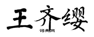 翁闿运王齐缨楷书个性签名怎么写