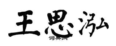 翁闿运王思泓楷书个性签名怎么写