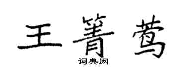 袁强王箐莺楷书个性签名怎么写