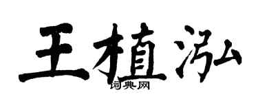 翁闿运王植泓楷书个性签名怎么写