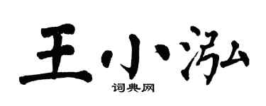 翁闿运王小泓楷书个性签名怎么写