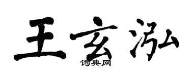 翁闿运王玄泓楷书个性签名怎么写