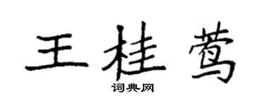 袁强王桂莺楷书个性签名怎么写