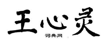 翁闿运王心灵楷书个性签名怎么写