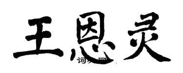 翁闿运王恩灵楷书个性签名怎么写