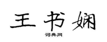 袁强王书娴楷书个性签名怎么写