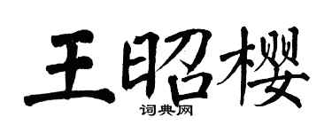 翁闿运王昭樱楷书个性签名怎么写