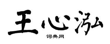 翁闿运王心泓楷书个性签名怎么写