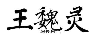 翁闿运王魏灵楷书个性签名怎么写