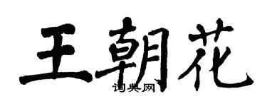 翁闿运王朝花楷书个性签名怎么写