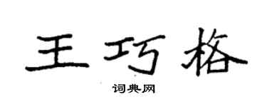 袁强王巧格楷书个性签名怎么写