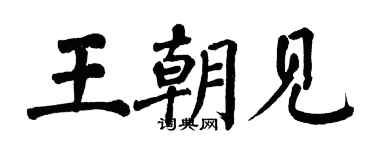 翁闿运王朝见楷书个性签名怎么写