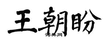 翁闿运王朝盼楷书个性签名怎么写