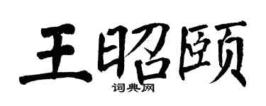 翁闿运王昭颐楷书个性签名怎么写