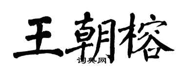 翁闿运王朝榕楷书个性签名怎么写