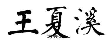 翁闿运王夏溪楷书个性签名怎么写