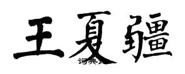 翁闿运王夏疆楷书个性签名怎么写