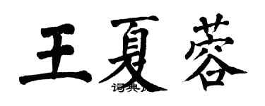翁闿运王夏蓉楷书个性签名怎么写