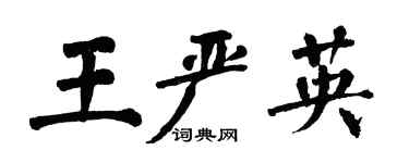 翁闿运王严英楷书个性签名怎么写
