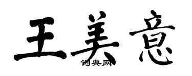 翁闿运王美意楷书个性签名怎么写