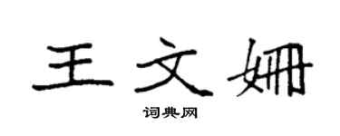 袁强王文姗楷书个性签名怎么写