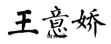 翁闿运王意娇楷书个性签名怎么写