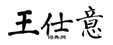 翁闿运王仕意楷书个性签名怎么写