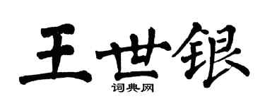 翁闿运王世银楷书个性签名怎么写